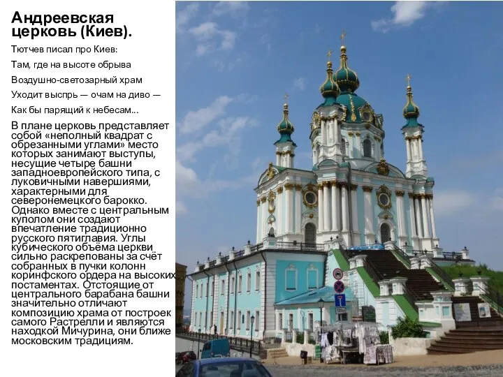 Андреевская церковь (Киев). Тютчев писал про Киев: Там, где на высоте обрыва