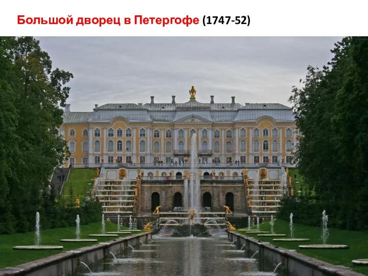 Большой дворец в Петергофе (1747-52)
