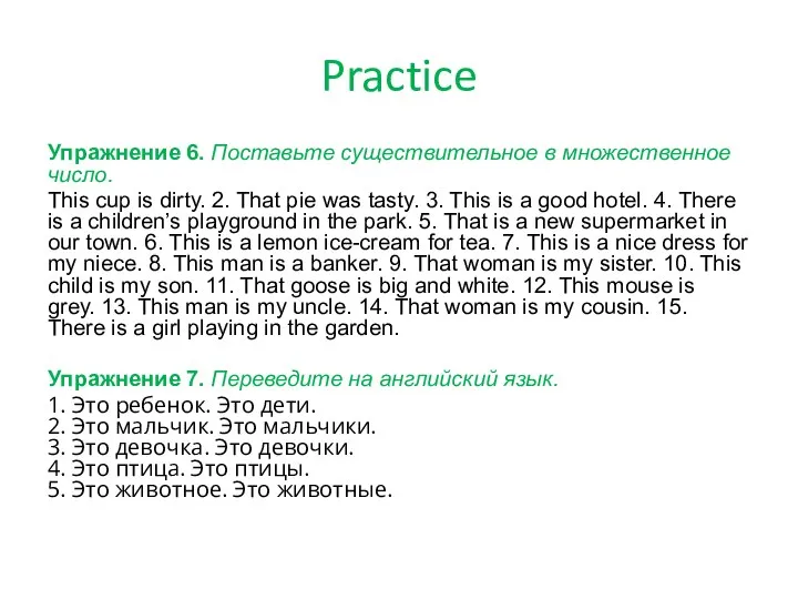 Practice Упражнение 6. Поставьте существительное в множественное число. This cup is dirty.