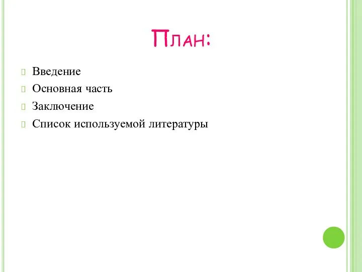 План: Введение Основная часть Заключение Список используемой литературы