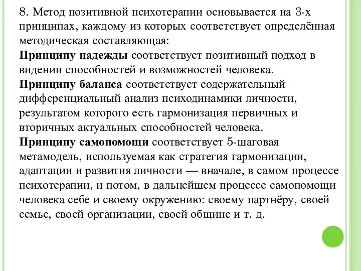 8. Метод позитивной психотерапии основывается на 3-х принципах, каждому из которых соответствует