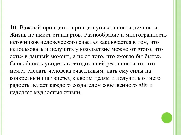 10. Важный принцип – принцип уникальности личности. Жизнь не имеет стандартов. Разнообразие