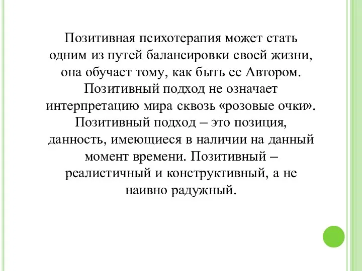 Позитивная психотерапия может стать одним из путей балансировки своей жизни, она обучает