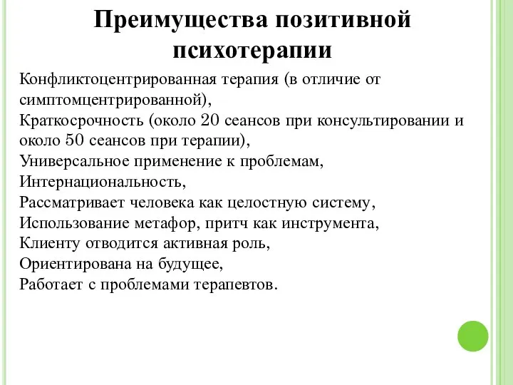 Преимущества позитивной психотерапии Конфликтоцентрированная терапия (в отличие от симптомцентрированной), Краткосрочность (около 20