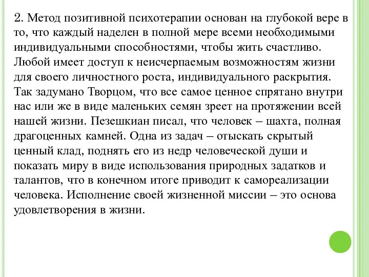 2. Метод позитивной психотерапии основан на глубокой вере в то, что каждый