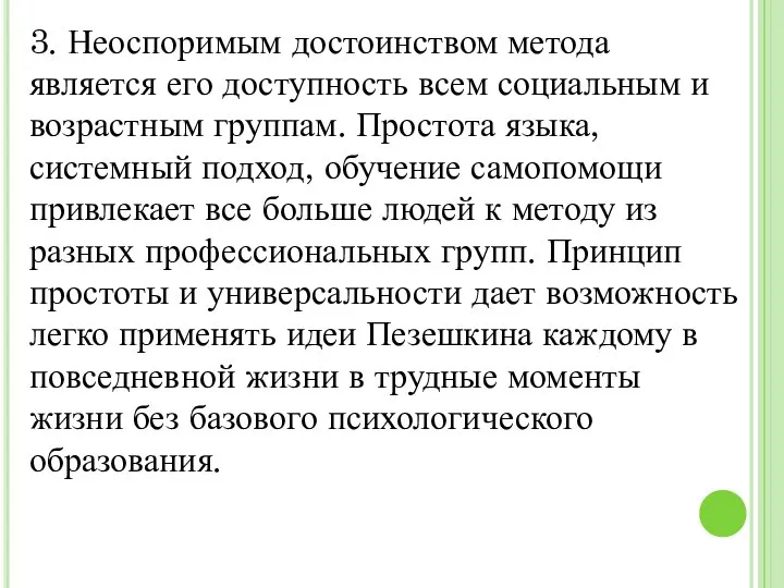 3. Неоспоримым достоинством метода является его доступность всем социальным и возрастным группам.