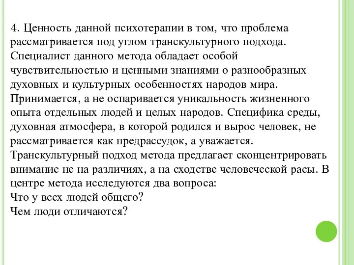 4. Ценность данной психотерапии в том, что проблема рассматривается под углом транскультурного