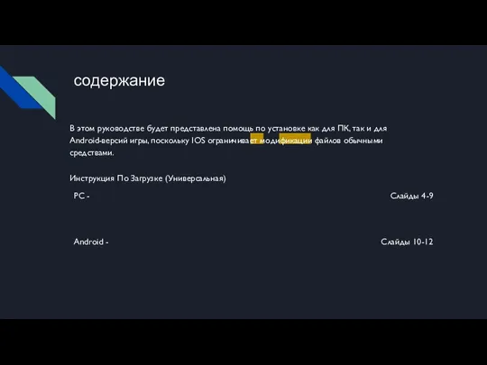 содержание В этом руководстве будет представлена помощь по установке как для ПК,