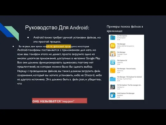 Руководство Для Android: Android также требует ручной установки файлов, но это простой