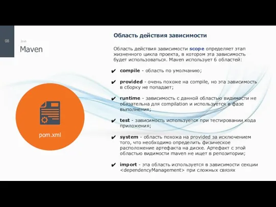 Maven Java 08 Область действия зависимости Область действия зависимости scope определяет этап