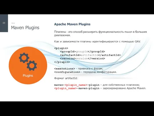 Maven Plugins Java 09 Apache Maven Plugins Плагины - это способ расширить