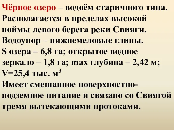 Чёрное озеро – водоём старичного типа. Располагается в пределах высокой поймы левого