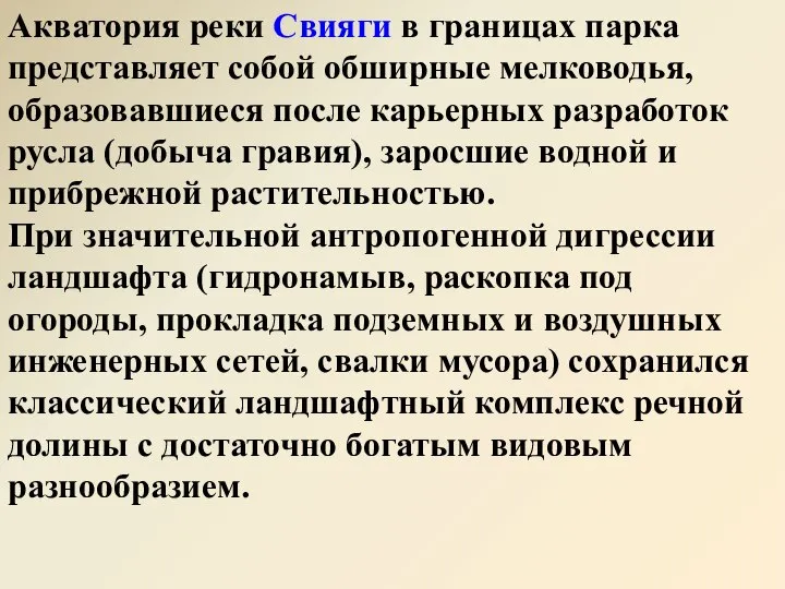 Акватория реки Свияги в границах парка представляет собой обширные мелководья, образовавшиеся после