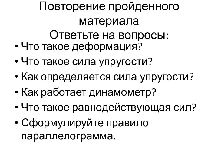 Повторение пройденного материала Ответьте на вопросы: Что такое деформация? Что такое сила