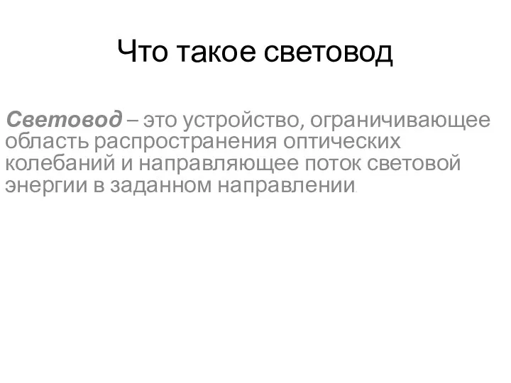 Что такое световод Световод – это устройство, ограничивающее область распространения оптических колебаний