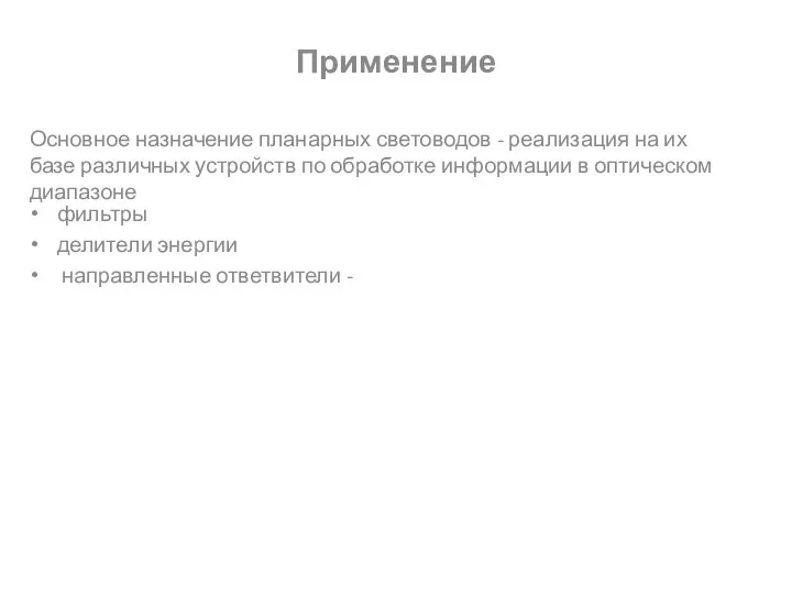 Основное назначение планарных световодов - реализация на их базе различных устройств по