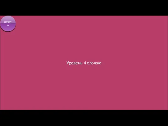 Уровень 4 сложно начать