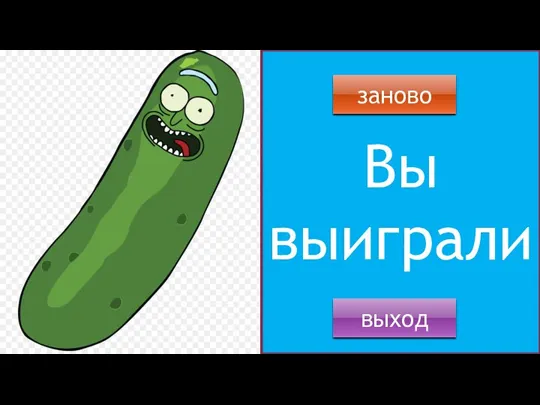 Вы выиграли выход заново