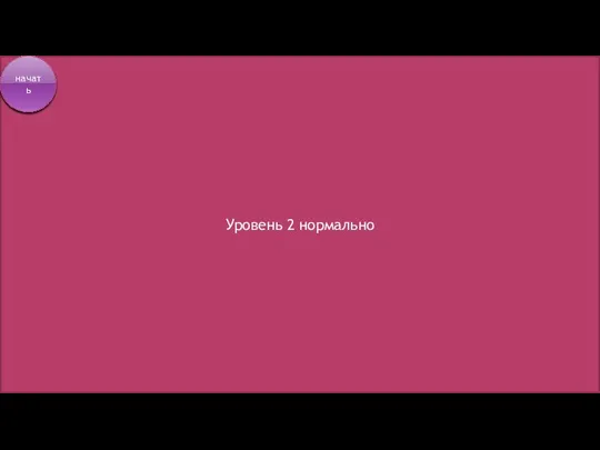 Уровень 2 нормально начать