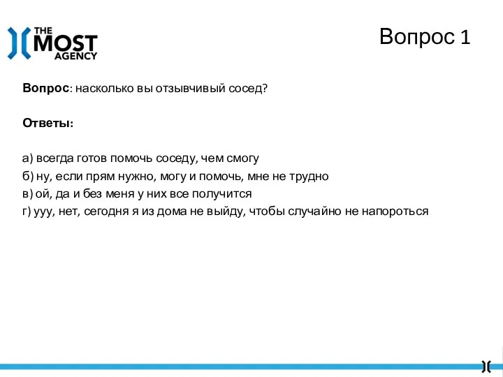 Вопрос: насколько вы отзывчивый сосед? Ответы: а) всегда готов помочь соседу, чем