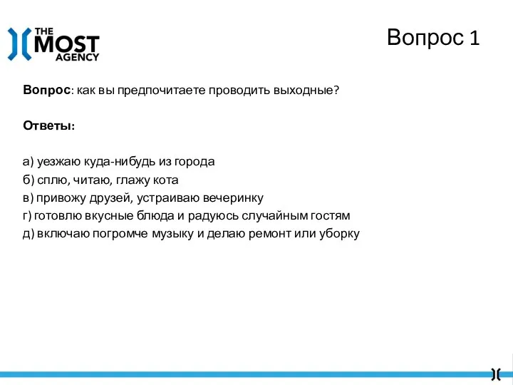 Вопрос: как вы предпочитаете проводить выходные? Ответы: а) уезжаю куда-нибудь из города