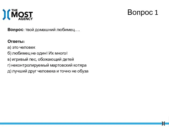 Вопрос: твой домашний любимец…. Ответы: а) это человек б) любимец не один!