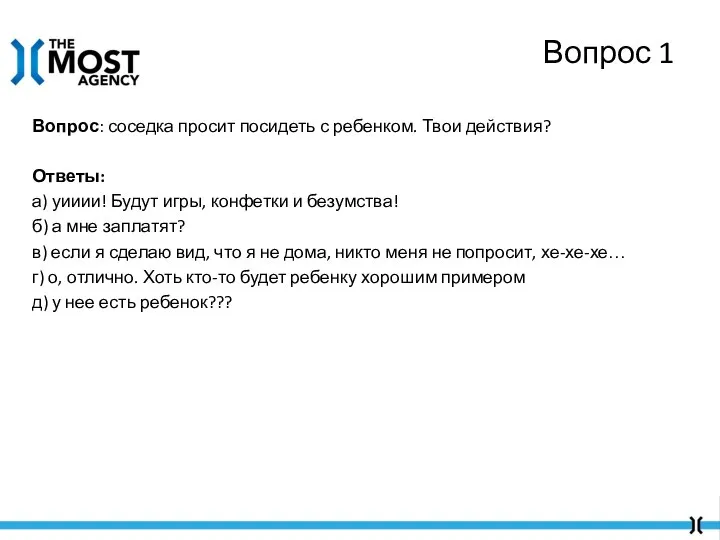 Вопрос: соседка просит посидеть с ребенком. Твои действия? Ответы: а) уииии! Будут