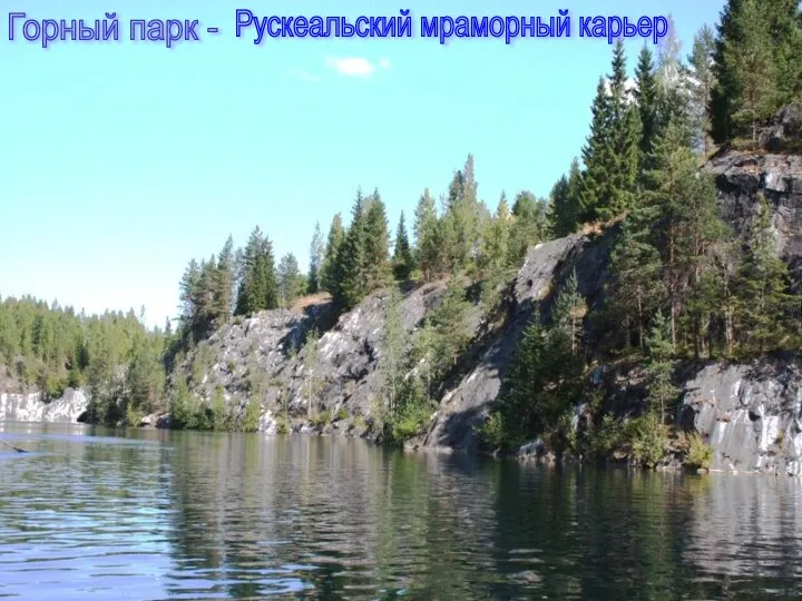 Горный парк - Рускеальский мраморный карьер