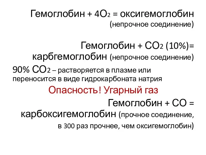 Гемоглобин + 4О2 = оксигемоглобин (непрочное соединение) Гемоглобин + СО2 (10%)= карбгемоглобин