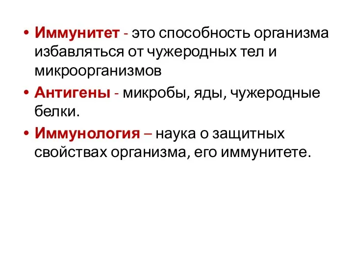 Иммунитет - это способность организма избавляться от чужеродных тел и микроорганизмов Антигены