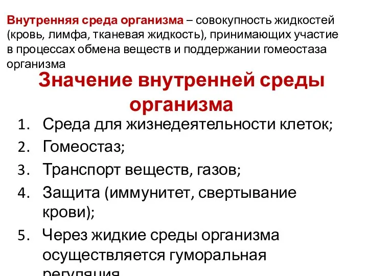 Значение внутренней среды организма Среда для жизнедеятельности клеток; Гомеостаз; Транспорт веществ, газов;