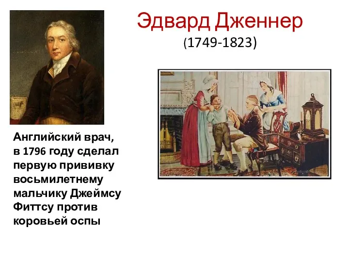 Эдвард Дженнер (1749-1823) Английский врач, в 1796 году сделал первую прививку восьмилетнему