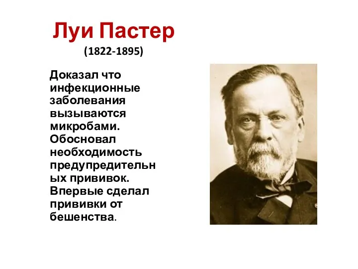 Луи Пастер (1822-1895) Доказал что инфекционные заболевания вызываются микробами. Обосновал необходимость предупредительных