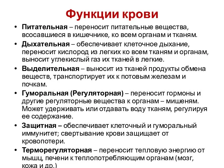 Функции крови Питательная – переносит питательные вещества, всосавшиеся в кишечнике, ко всем