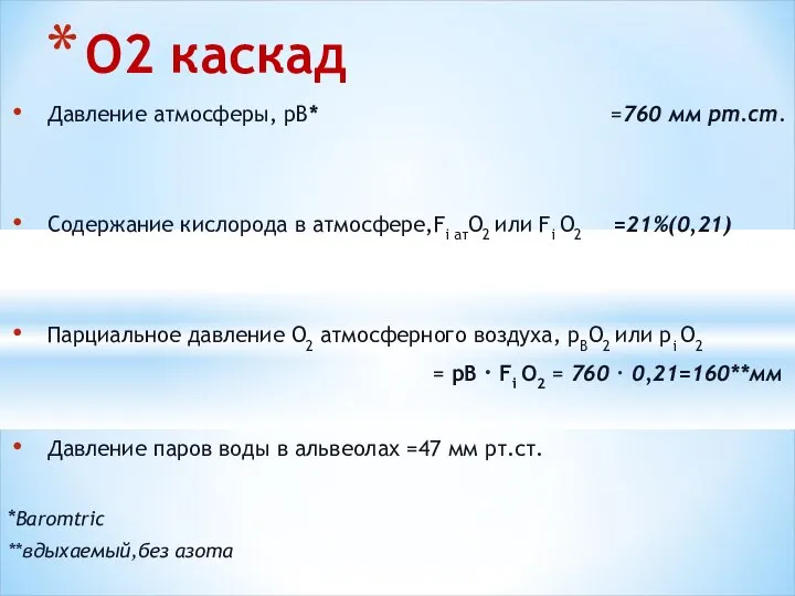 Давление атмосферы, рВ* =760 мм рт.ст. Содержание кислорода в атмосфере,Fi атО2 или