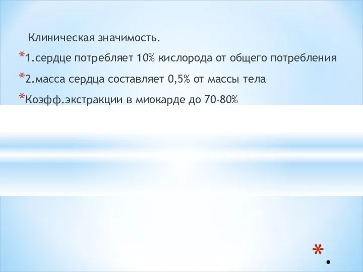 . Клиническая значимость. 1.сердце потребляет 10% кислорода от общего потребления 2.масса сердца