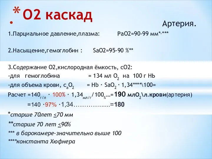 Артерия. 1.Парциальное давление,плазма: РаО2=90-99 мм*,*** 2.Насыщение,гемоглобин : SаO2=95-90 %** 3.Содержание О2,кислородная ёмкость,