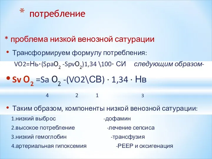 * проблема низкой венозной сатурации Трансформируем формулу потребления: VO2=Нь·(SpaO2 -SpvO2)1,34 \100· СИ