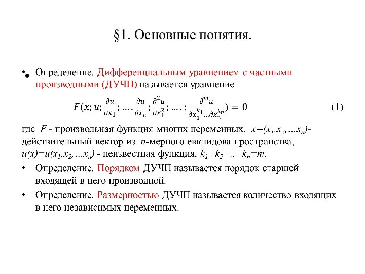 §1. Основные понятия.