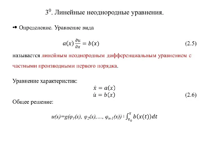 30. Линейные неоднородные уравнения.