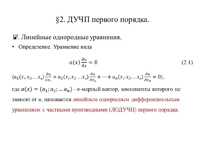 §2. ДУЧП первого порядка.