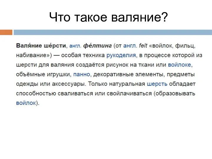 Что такое валяние?