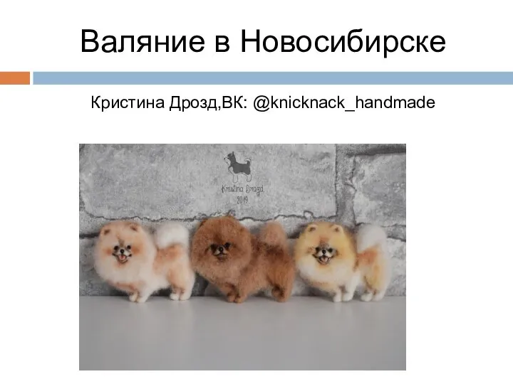 Валяние в Новосибирске Кристина Дрозд,ВК: @knicknack_handmade