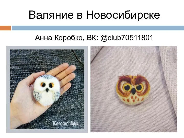 Валяние в Новосибирске Анна Коробко, ВК: @club70511801