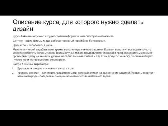 Описание курса, для которого нужно сделать дизайн Курс «Тайм-менеджмент». Будет сделан в