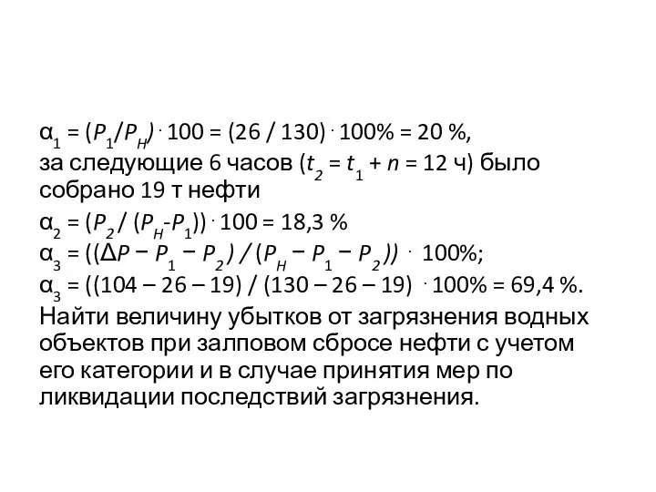 α1 = (P1/PH)⋅100 = (26 / 130)⋅100% = 20 %, за следующие