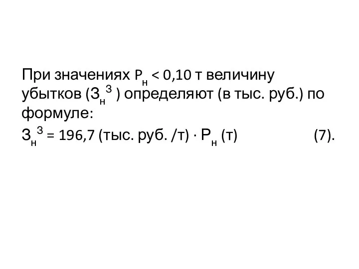 При значениях Pн ЗнЗ = 196,7 (тыс. руб. /т) · Рн (т) (7).