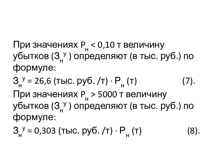 При значениях Pн Зну = 26,6 (тыс. руб. /т) · Рн (т)
