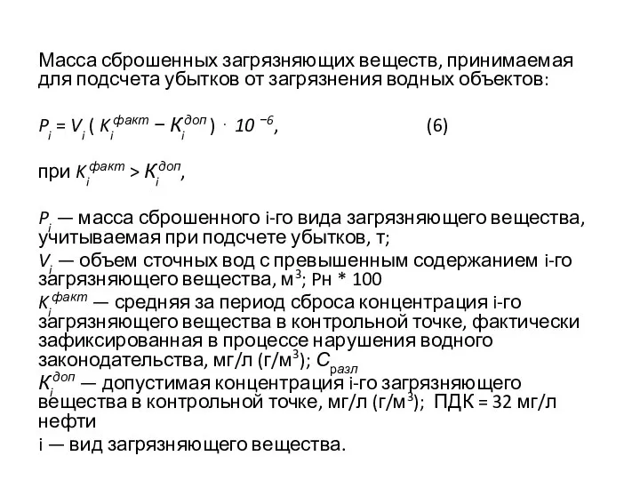 Масса сброшенных загрязняющих веществ, принимаемая для подсчета убытков от загрязнения водных объектов: