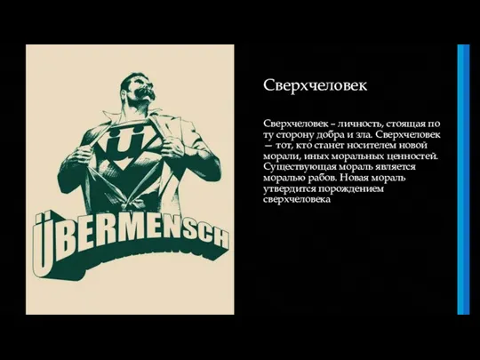 Сверхчеловек Сверхчеловек – личность, стоящая по ту сторону добра и зла. Сверхчеловек